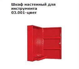 Шкаф инструментальный Ferrum w3 (РФ) Шкаф поставляется в собранном виде упакованный в стрейч пленку и пятислойный гофрокартон.